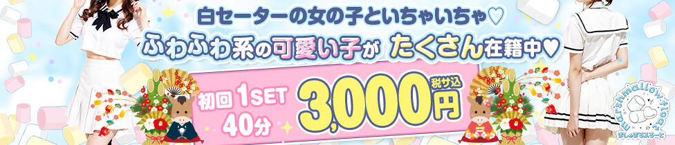 マシュマロフロート(池袋/セクキャバ)