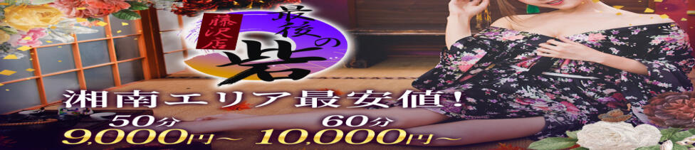 人妻最後の砦 藤沢店(藤沢発・近郊/人妻デリヘル)