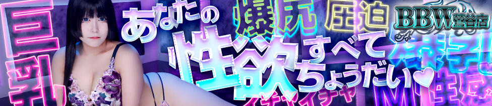 BBW鶯谷店(鶯谷発・近郊/ぽっちゃりデリヘル)