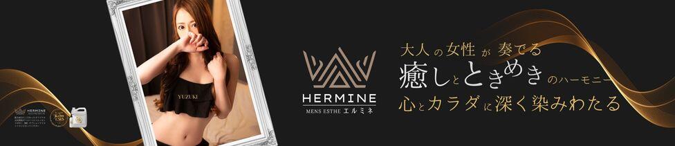 HERMINE-エルミネ-(千葉栄町/【非風俗】メンズエステ)
