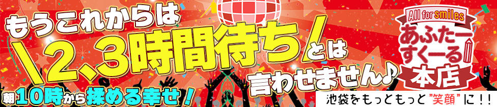 あふたーすくーる本店(池袋/セクキャバ)