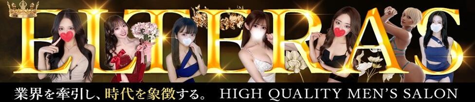 ELTERAS TOKYO - エルテラス -(新宿/【非風俗】メンズエステ)