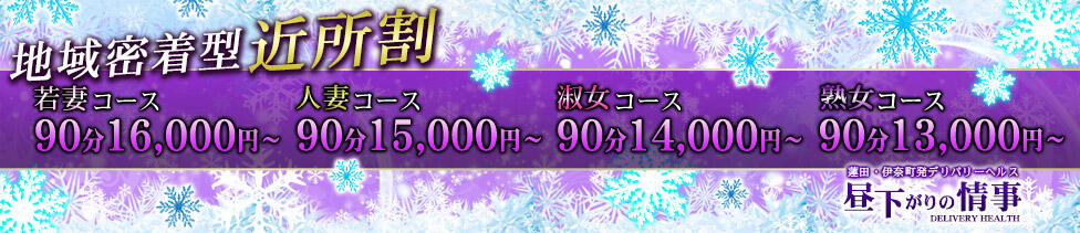 昼下がりの情事(蓮田発・近郊/人妻デリヘル)