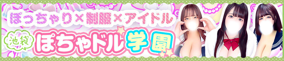 ぽちゃドル学園(池袋発・近郊/学園系ぽっちゃりデリヘル)