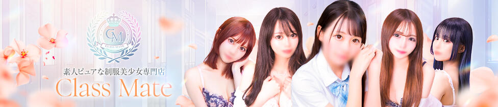 美少女制服学園CLASSMATE　五反田校(五反田発・近郊/デリヘル)