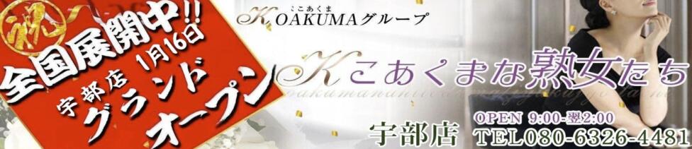 こあくまな熟女たち 宇部店(KOAKUMAグループ)(宇部発・近郊/人妻・熟女デリヘル)