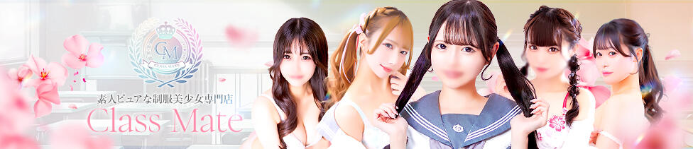 クラスメイト(錦糸町発・近郊/待ち合わせ＆デリヘル)