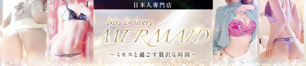 MERMAID～マーメイド～(神栖発・近郊/デリヘル)