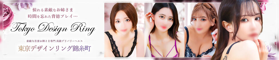 東京デザインリング錦糸町店(錦糸町発・近郊/高級人妻デリヘル)