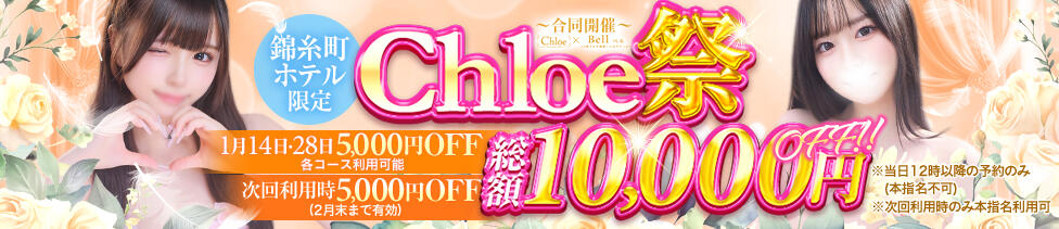 Chloe錦糸町店 S級素人清楚系デリヘル(錦糸町発・近郊/デリヘル)