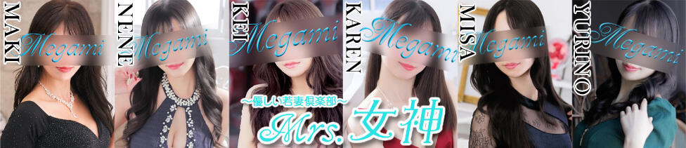 ～優しい若妻倶楽部～Mrs.女神(大塚発・23区/人妻デリヘル)