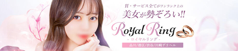 S級美女専門　ロイヤルリング(五反田発・近郊/デリヘル)