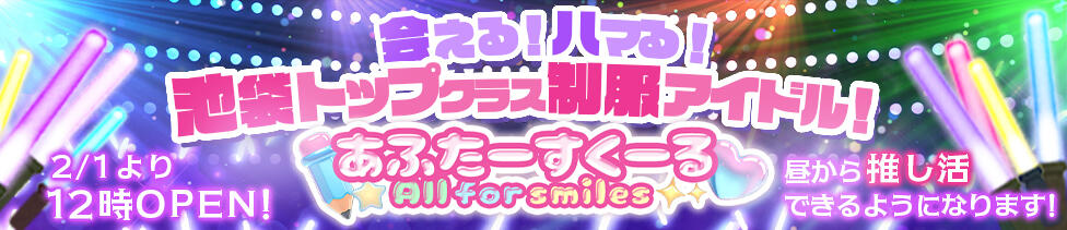 あふたーすくーる(池袋/セクキャバ)