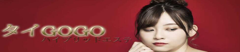 タイGOGOハイブリッドエステ(新大久保・新宿歌舞伎町発・近郊/アジアンデリヘル)