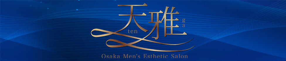 天雅 TENGA(京橋/【非風俗】メンズエステ)