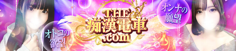 THE痴漢電車.com(立川発・近郊/ホテヘル＆デリヘル)