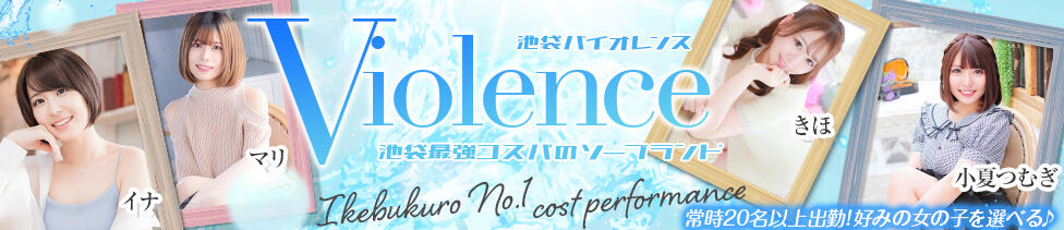 バイオレンス(池袋/ソープランド)