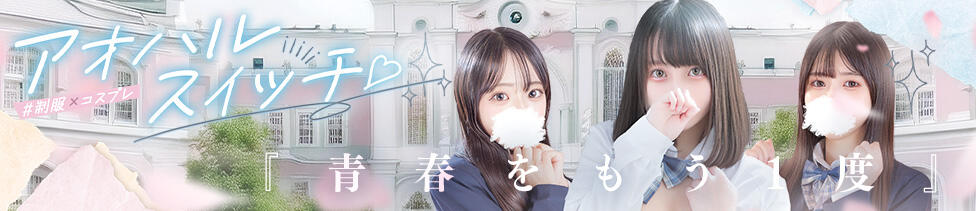 制服×コスプレ アオハルスイッチ(池袋/ホテヘル＆デリヘル)