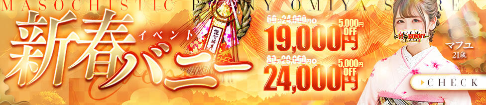 ドMなバニーちゃん大宮店(大宮/ソープランド)