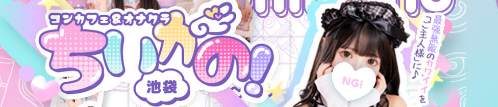 コンカフェ＆オナクラ ちいかの！池袋店(池袋/オナクラ（手コキ）)