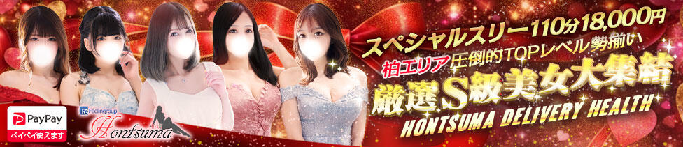 ほんとうの人妻　柏店(柏発・近郊/人妻待ち合わせ＆デリヘル)