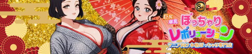 ぽっちゃりレボリューション(鶯谷発・近郊/ぽっちゃりデリヘル)