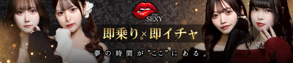 Club SEXY(歌舞伎町/セクキャバ)