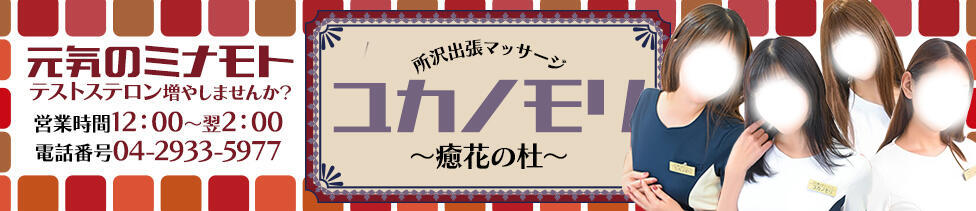 ユカノモリ(所沢発・近郊/出張マッサージ)