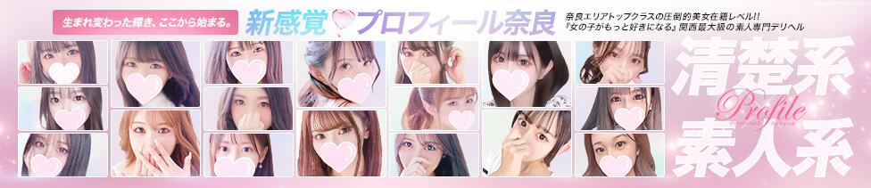 プロフィール奈良店(奈良発・近郊/デリヘル)