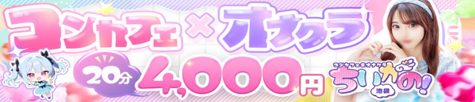 コンカフェ＆オナクラ ちいかの！池袋店(池袋/オナクラ（手コキ）)
