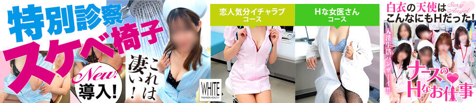 WHITE(ホワイト)(水戸市天王町/ファッションヘルス)