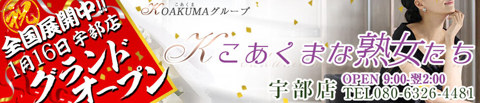 こあくまな熟女たち 宇部店(KOAKUMAグループ)(宇部発・近郊/人妻・熟女デリヘル)