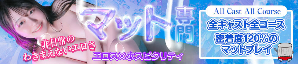 横浜ハッピーマットパラダイス(曙町/密着スケベイス☓本格マット店)