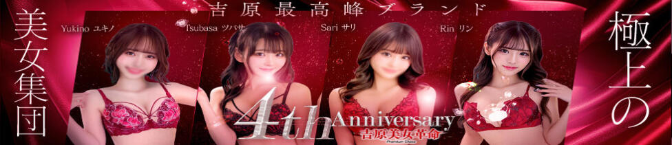 吉原美女革命(吉原/ソープランド)