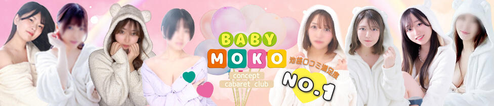 ベイビーモコ(池袋/セクキャバ)