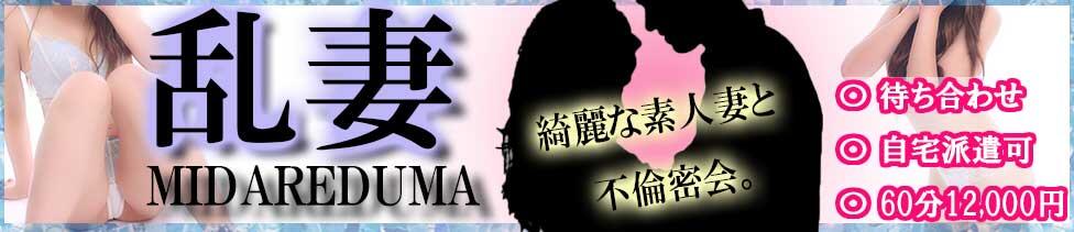 乱妻～みだれづま～(立川発・近郊/人妻待ち合わせデリヘル)