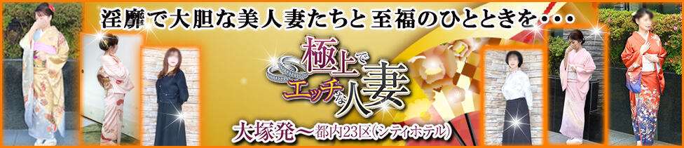 極上でエッチな人妻(大塚発・近郊/人妻・熟女デリヘル)