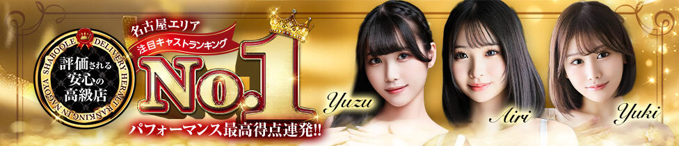 シャブール(名古屋発・近郊/高級デリヘル)