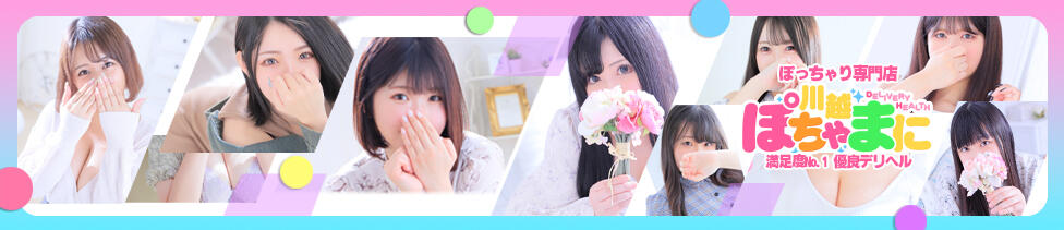 川越ぽちゃまに(川越発・近郊/ぽっちゃりデリヘル)