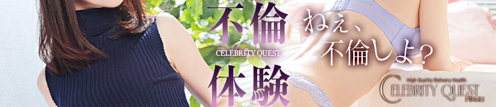 セレブクエスト－Iwaki－(いわき発・近郊/デリヘル)