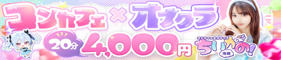 コンカフェ＆オナクラ ちいかの！池袋店(池袋/オナクラ（手コキ）)