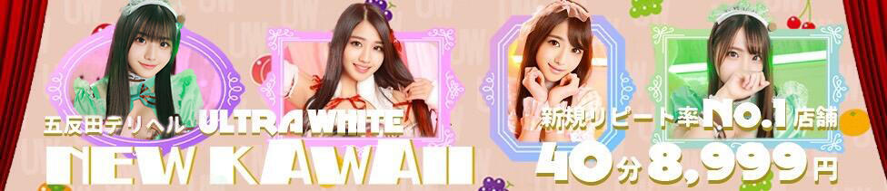 ウルトラホワイト(五反田発・近郊/デリヘル)