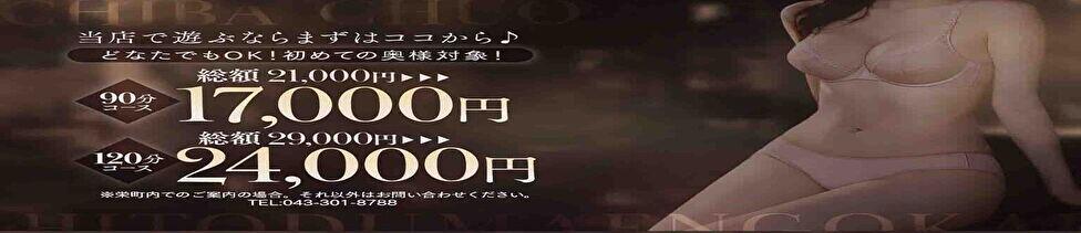 千葉中央人妻援護会(千葉発・近郊/人妻系デリヘル)