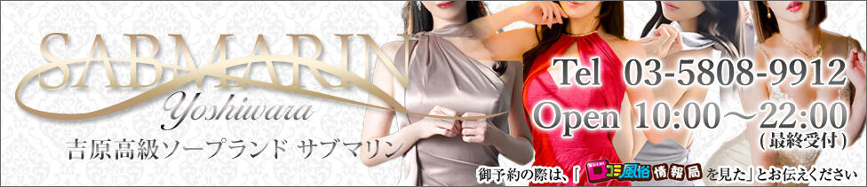 サブマリン(吉原/高級ソープランド)