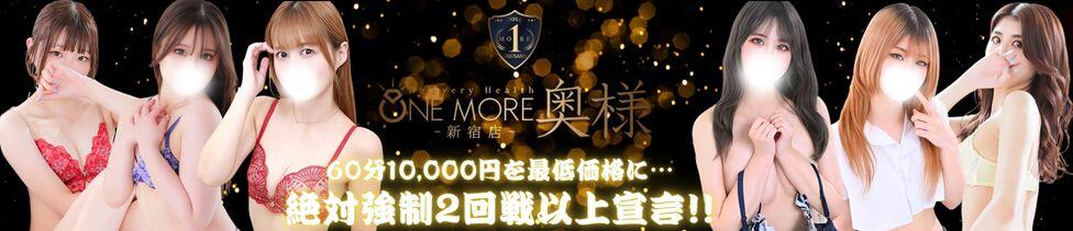 One More 奥様 新宿店(新宿発・近郊/人妻デリヘル)