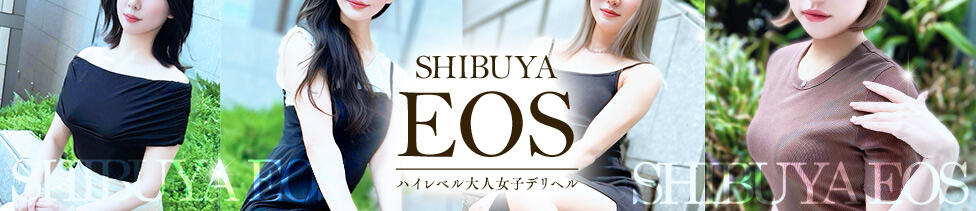 渋谷エオス(渋谷/人妻系ホテヘル&amp;デリへル)