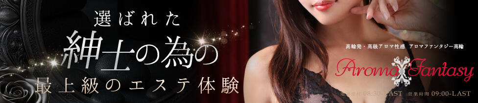 アロマファンタジー高輪(高輪発・23区、及び近郊/派遣型回春エステ)