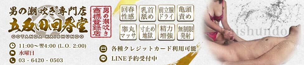 男の潮吹き専門店 五反田回春堂(五反田発・近郊/派遣型回春エステ・M性感)
