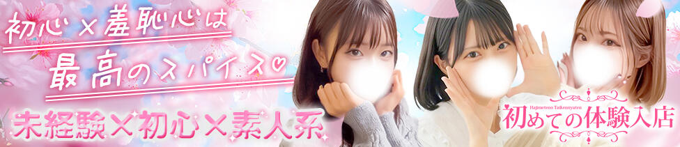 初めての体験入店(池袋発・近郊/デリヘル)