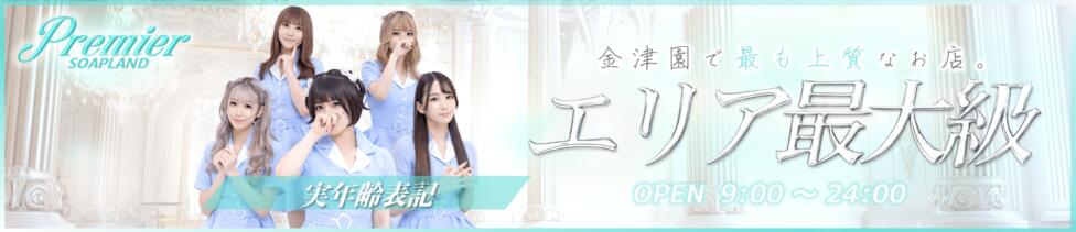 Premier(プレミア)(金津園/ソープランド)